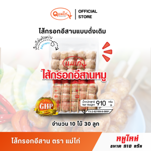 ไส้กรอกอีสาน เสียบไม้ ตราแม่ไก่ รสชาติ หมูใหม่ น้ำหนัก 910 กรัม/ แพ็ค