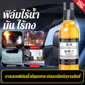 💝Hot Sale💝สูตรอ่อนโยน น้ำยาทําความสะอาดกระจกรถยนต์ น้ำยาขจัดคราบน้ำมันรถยนต์ ฟิล์มน้ำมันไม่ติด โปร่งใสและไม่พร