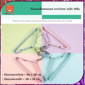 ไม้แขวนเสื้อ ไม้แขวนผ้า ไม้แขวนเสื้อสแตนเลส ไม้แขวนเสื้อซีลีโคน ไม้แขวนเสื้อเหล็ก ไม้แขวนเสื้อผู้ใหญ่ ไม้แขวนเด็ (ขนาด40cm*20cm/30cm*18cm)