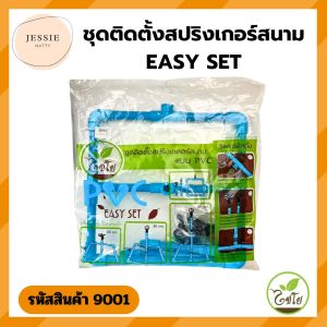 สปริงเกอร์สนามครบชุด ไชโย 9001 | ติดตั้งสะดวก วัสดุ PVC แข็งแรง เหมาะสำหรับสนามหญ้าและสวน