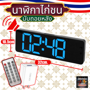 นาฬิกาจับเวลาไก่ชน นาฬิกาเวลา มีรีโมท มีเสียงดัง แบบดิจิตอล รุ่น ไก่ชนเงินล้านสีฟ้าพร้อมAdapter