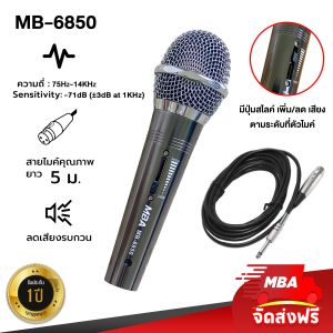 MBA SOUND THAILAND ไมค์สาย รุ่น MB6850 สายยาว 5 เมตร ไมค์โครโฟน Microphone ไมค์ร้องเพลง คุณภาพดี แท้ 100 % ไมค์ดูดเสียงดี ไมค์คาราโอเกะ