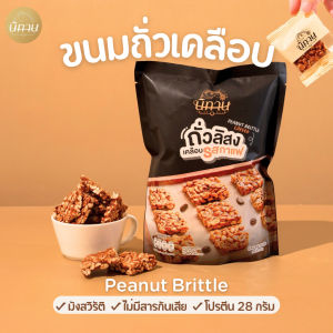Nitan ขนมถั่วเคลือบ - [รสกาแฟ] - นิทาน ขนมถั่วอบ ขนมทานเล่น ขนมของฝาก มังสวิรัติ