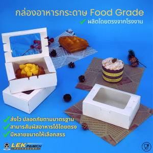 (50 ชิ้น) กล่องกระดาษ กล่องขนม กล่องอาหาร เค้ก บราวนี่ เจาะหน้าต่าง คุณภาพ Food Grade เคลือบพลาสติก กันซึม มีให้เลือก 4 ขนาด สีขาว  บรรจุภัณฑ์อาหาร