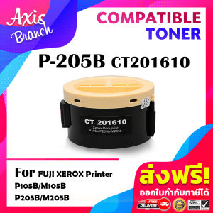AXIS BRANCHToner ตลับหมึกเลเซอร์โทนเนอร์ P205B 205B 205b P205 / สำหรับรุ่น Fuji xerox CT201610 (P105B/P205B) ใช้ได้กับเครื่องรุ่น P105B/ M105B/P205B
