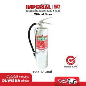 เครื่องดับเพลิง ถังดับเพลิงอิมพีเรียล เอวีดี ขนาด 10 ปอนด์ AVD (Aqueous Vermiculite Dispersion) Fire Extinguisher