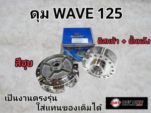 ดุมล้อ กลึงเงา ดุมหน้าดิสก์ - ดุมหลังดรัม ดุมกระจก WAVE125R / WAVE100S-2005 UBOX เวฟ125r เวฟ100s ยูบ๊อกซ์
