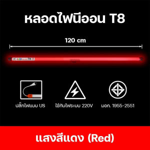 หลอดไฟงานวัด T8 LED 18W ไฟส่องสว่าง หลอดไฟ LED ไฟประดับงานเทศกาล ประหยัดพลังงาน มี 10 สี ให้เลือก