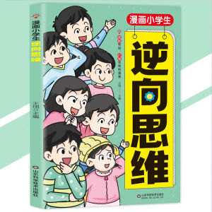 【正版速发】漫画小学生逆向思维 王珝の编『摆脱常规打破思维的藩篱｜全面理解逆向思维换一种方式思考』漫画书 受益一生