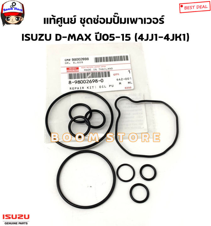 ISUZU แท้ศูนย์ ชุดซ่อมปั๊มเพาเวอร์ ISUZU D-MAX ปี05-15 (4JJ1-4JK1