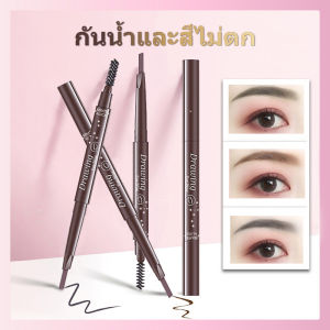 (ใหม่/ของแท้) ดินสอเขียนคิ้ว ดินสอเขียนคิ้ว กันน้ำ ดินสอเขียนคิ้วแบบหมุน 2 in 1 มีแปรงปัดคิ้วในตัว มี 3 สีให้เลือก 3dสีน้ำตาล