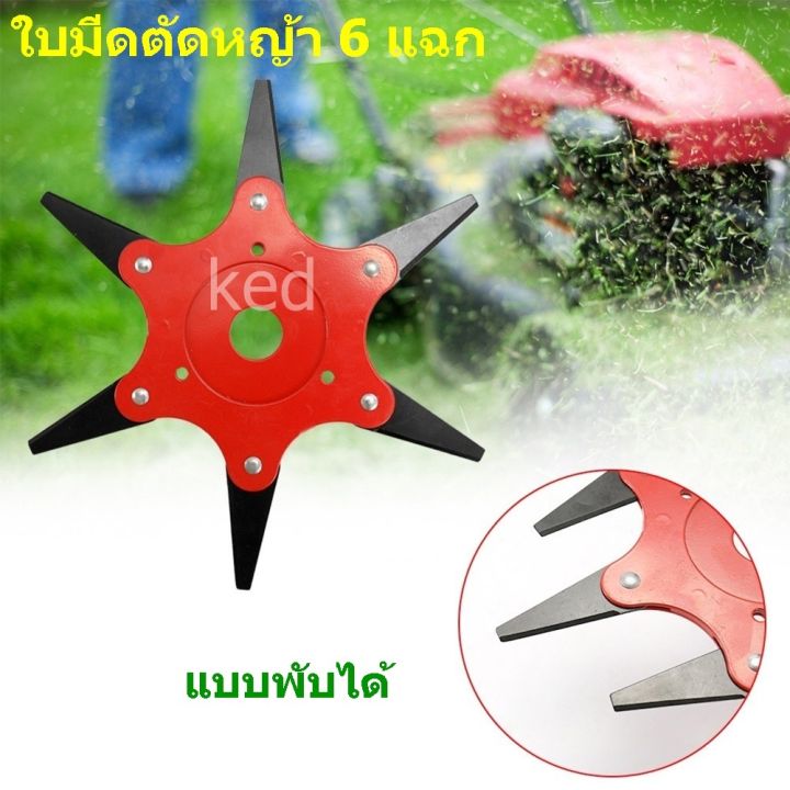 ใบมีดตัดหญ้า 6 แฉก หัวใบมีดตัดหญ้า ดาวกระจาย แบบพับได้ หมุน 180 องศา