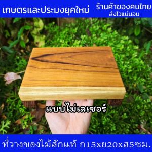 ที่วางของ โต๊ะเตี้ยวางของเอนกประสงค์ ชั้นวางของไม้สักขนาดเล็ก ก15xย20xส5ซม. หนา 2 ซม. ทำจากไม้สักแท้ แข็งแรง คงทน ลวดลายสีไม้สักสวยงามตามธรรมชาติ