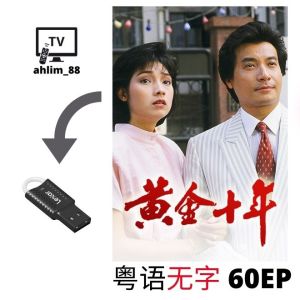 USB HK Drama 怀旧经典港剧 《杨门女将 郎归晚 吕四娘 大夏 黄金十年 大捕快》 粤语中字