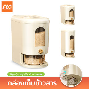 กล่องเก็บข้าวสาร ถังเก็บข้าวสาร กล่องใส่ข้าวสาร กันแมลงกันความชื้น สไตล์มินิมอล ใช้งานสะดวก กดปุ่ม ข้าวจะไหลออกมาเอง