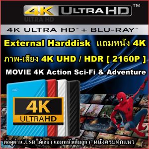 External HDD 1TB - 4TB แถมหนัง MOVIE 4K 2160P / FHD 1080P หนัง Action ฟอร์มยักษ์ + การ์ตูน Animation