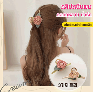 คลิปหนีบผม ดอกกุหลาบ สไตล์ชาแนล