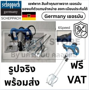 ้เครื่องผสมปูน/สี ขาคู่ PM1800D SCHEPPACH ของแท้พร้อมส่งโดยตัวแทนจำหน่าย