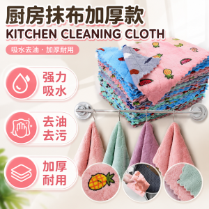 Set 15*25CM Microfiber Kain Dapur 🧽 百洁布洗碗巾Cleaning Kitchen Towel 不沾油加厚毛巾 Multipack Dish Towel Wipes