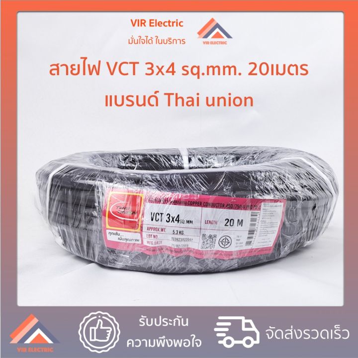 (พร้อมส่ง) สายไฟ VCT 3x4 sq.mm. ยาว20เมตร ยี่ห้อ Thai Union ไทยยูเนี่ยน ...