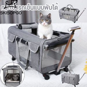 SKISOPGO กระเป๋าเดินทางสัตว์เลี้ยง รถเข็นสุนัข กระเป๋าล้อลากแมว ความจุขนาดใหญ่พับเก็บได้ กระเป๋าใส่สัตว์เลี้ยงแบบล้อลาก