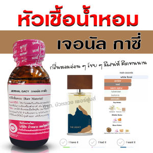 หัวเชื้อน้ำหอม แท้ 100 % กลิ่น เจอนัลกาซี่ กลิ่นหอมสดชื่น กระตุ้นความโรแมนติก น้ำหอมผู้หญิง  🚚🚚 - Bualuang Perfume