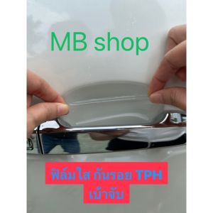 ATTO 3 ฟิล์มใสกันรอยเบ้ามือจับประตูรถ TPH/PU กันรอยขีดข่วนจากเล็บ เนื้อฟิล์มคุณภาพสูง ติดง่าย ยืดหยุ่นสูง ขาดยาก