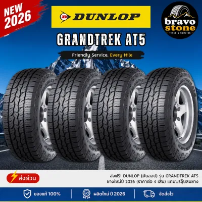 ส่งฟรี! DUNLOP (ดันลอป) รุ่น GRANDTREK AT5 ยางใหม่ปี 2026 (ราคาต่อ 4 เส้น) แถมฟรีจุ๊บลมยาง