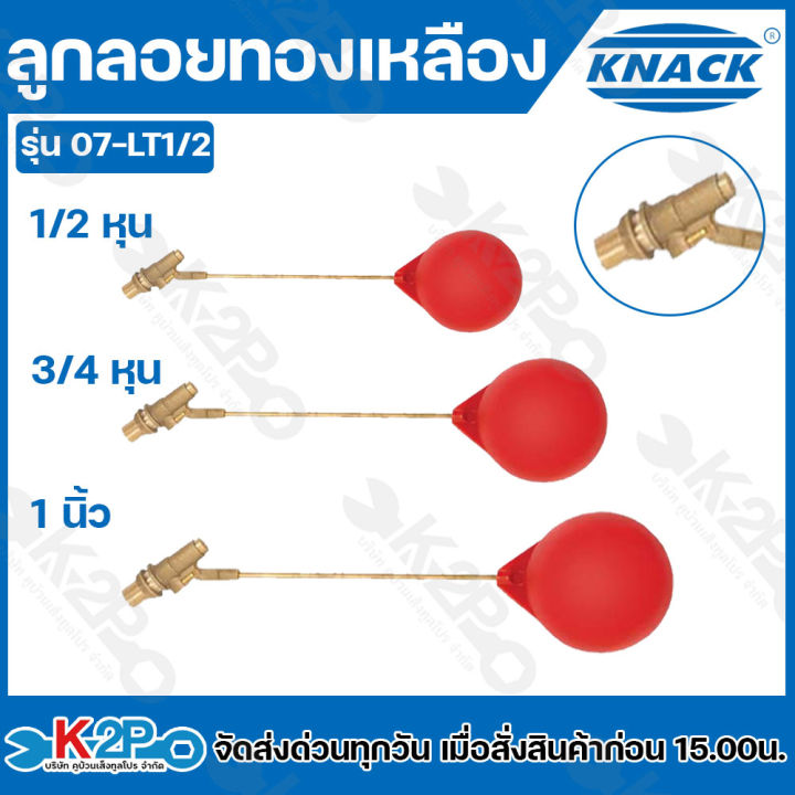 ลูกลอยพลาสติก KNACK ก้านทองเหลืองแท้ รุ่นก้านยาว 1/2 นิ้ว