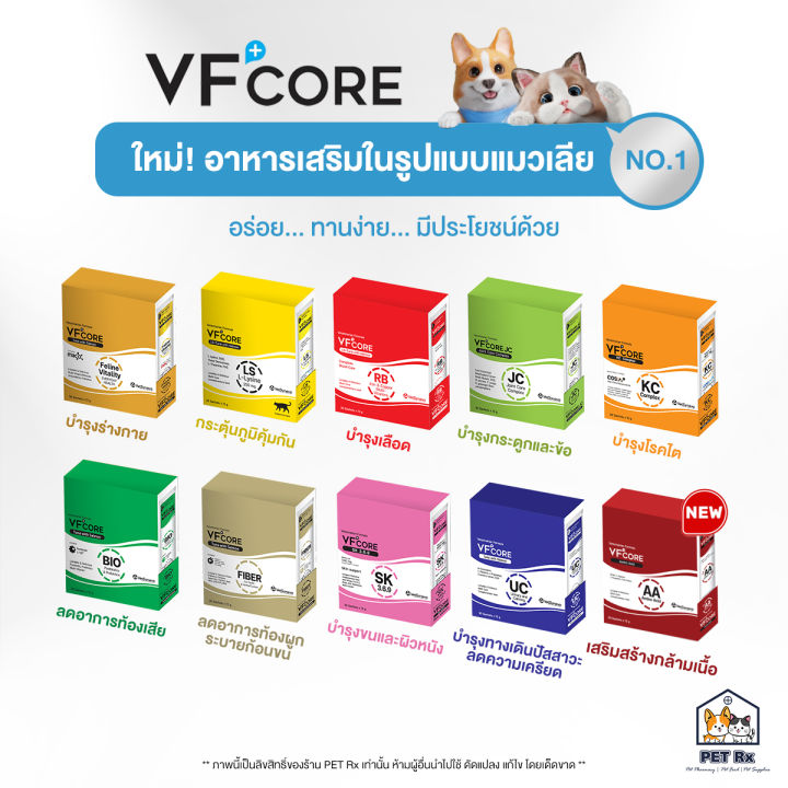 VFcore [แท้💯] สูตรใหม่! วีเอฟคอร์ อาหารเสริม ในรูปแบบขนมแมวเลีย (1 กล่อง 30 ซอง)