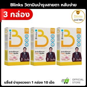 (3กล่อง) Blinks บลิ๊งส์ วิตามินบำรุงสายตา ตาแห้ง ตาล้า อาหารเสริมบำรุงดวงตา ป้องกันแสงสีฟ้า