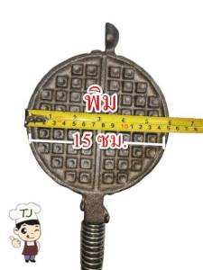 พิมพ์ขนมรังผึ้ง (เบอร์ 6 เบอร์ 7 เบอร์ 8) โบราณทรงกลมใช้กับเตาถ่าน ทรงกลม แบบเหลี่ยม