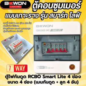 BEWON ตู้กันดูด เซฟตี้ RCBO รุ่น Smart Lite 7WAY (4ช่อง) 50A แบบเกาะราง(ตัดไฟ2สาย ซ็อต เกิน รั่ว)
