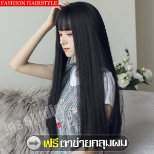 วิกผมยาวสีดำ Long black wig วิกผมตรงดำยาวสวย วิกผมหน้าม้า วิกผม ผมปลอม Wig วิกผมยาว ไหมคุณภาพดี วิกผมคอสเพลย์ เหมือนธรรมชาติ วิกผมครอบศรีษะ ฟรีตาข่าย