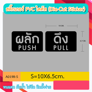 A019“ป้าย ดึง PULL” สติ๊กเกอร์ PVC ไดคัท ตัวอักษร (Die-Cut Sticker)