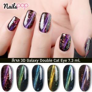 ยาทาเล็บเจล สีเจล แคทอาย สีแม่เหล็ก ยาทาเล็บ GAOY : 3D Galaxy Double Cat Eye Gel 7.3 ml.