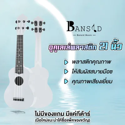 Benston Music กีต้าร์อูคูเลเล่ 21 นิ้วสำหรับผู้เริ่มต้นและเด็กเสียงดังชัดเจนใช้ได้ทั้งเด็กและผู้ใหญ่สามารถเลือกสีได้หลายสี Ukulele