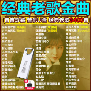 车载经典老歌U盘国语粤语怀旧无损高品质车载音乐流行MP3歌曲优盘Car classic old songs U disk Chinese Cantonese nostalgic lossless high quality car music popular MP3 song USB disk