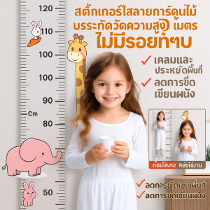 สติ๊กเกอร์ติดผนังการ์ตูน สติกเกอร์โปร่งใส สติกเกอร์วัดความสูงของทารกในครัวเรือน