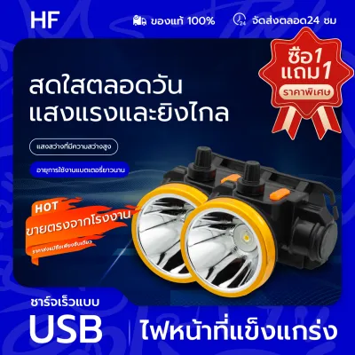 HFพิเศษ!!ซื้อ1แถม1ไฟฉายคาดหัว LED แรงสูง ชาร์จไฟบ้าน กันน้ำลุยฝน แสงขาว/แสงเหลือง หรี่ไฟได้ ปรับระดับ ไฟฉายส่องกบ ขนาดกระทัดรัด พกพาสะดวก ทนทาน