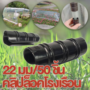 คลิปล็อค (50 ชิ้น) ตัวล็อคโรงเรือน ตัวล็อคพลาสติก ตัวล็อคสแลน 22มิล เหมาะสำหรับท่อขนาด 4 นิ้ว/6 นิ้ว