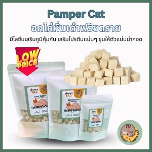 อกไก่หั่นเต๋าใหญ่ฟรีซดราย ขนมแมว (Pamper Cat) ปลอดภัย ไร้สารปรุงเเต่ง Freeze-Dried