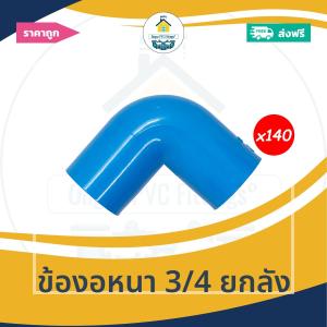 [ยกลัง140ตัว] ข้องอหนา 3/4 นิ้ว ข้องอ90องศา 6หุน ยกลัง ออกใบกำกับภาษีได้
