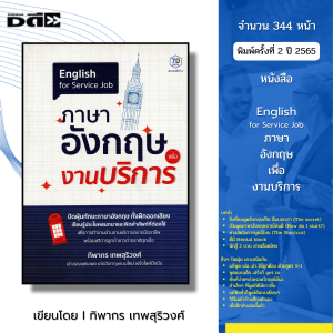 หนังสือ ภาษาอังกฤษ เพื่องานบริการ I เขียนโดย ทิพากร เทพสุริวงศ์ พูดอังกฤษ คำศัพท์ ไวยากรณ์ ออลเดย์ช็อปปิ้ง สนทนา
