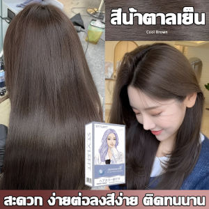 สีย้อมผมยอดฮิต2025 สีย้อมผม ไม่ต้องฟอกสีผม สีติดเร็ว ไม่ซีดง่าย ยาย้อมผม ย้อมสีผม สีย้อมผมสีเบจ สีย้อมผมติดทน สีย้อมผมไม่ฟอก ครีมเปลียนสีผม