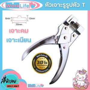 เครื่องเจาะรู เครื่องเจาะรูรูปตัว T ตัวเจารูรูปตัว T กระดาษ พีวีซี ที่เจาะรู เครื่องเจาะ เครื่องเจาะรูพลาสติก คม แข็งแรง WorkLife