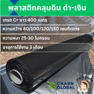 พลาสติกคลุมแปลง คลุมดิน หญ้า ดำ-เงิน เกรด C+ 400เมตร หนา 25 - 30 ไมครอน ผ้ายาง Plastic mulch