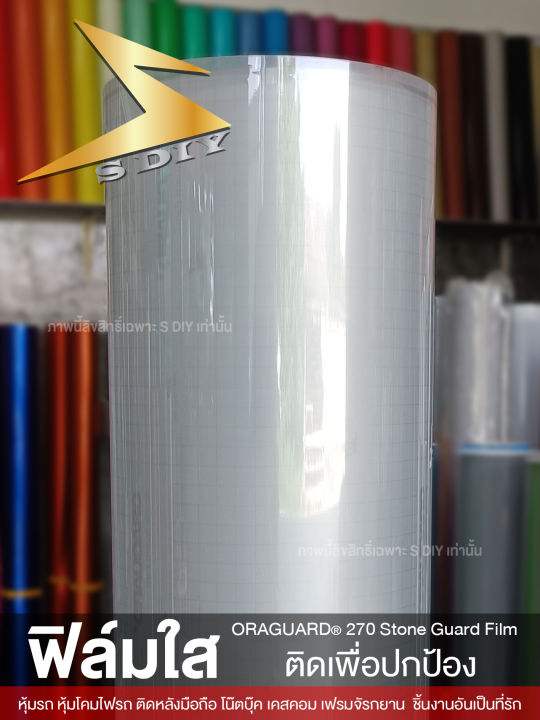 ฟิล์มใส ฟิล์มปกป้องรถ เกรดเยอรมัน ติดได้นาน กาวไม่เยิ้ม ORAGUARD 270 ...