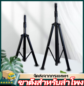 IIKKPP ขาตั้งตู้ลำโพงเหล็ก สูง 1.8 เมตร พร้อมแป้นวางลำโพง Tripod Speaker Stand