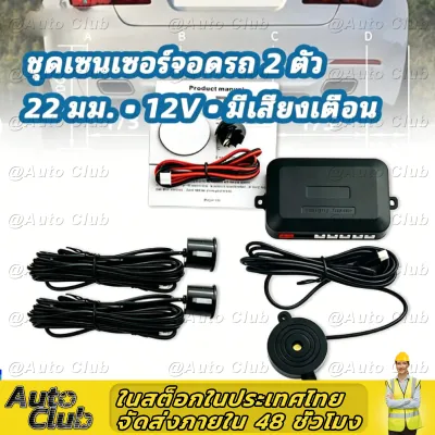 12V 2 เซ็นเซอร์ แบบสากล สีดำ ชุดเซ็นเซอร์ถอยหลังรถยนต์ พร้อมเสียงเตือน